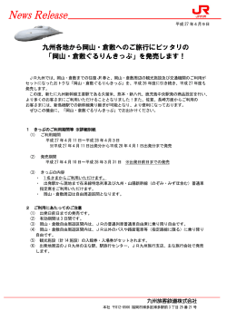 「岡山・倉敷ぐるりんきっぷ」を発売します