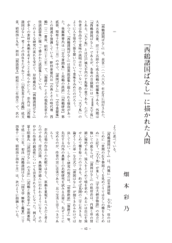 『西鶴諸国ばなし』に描かれた人間