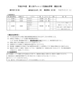 平成27年度 第1回チャレンジ記録会茅野 競技日程