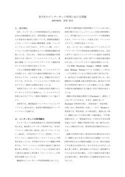 J08-8033 直塚俊吾 青少年のスマートフォン利用における問題
