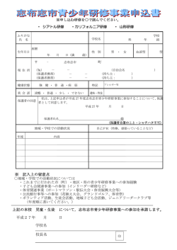 記入上の留意点 上記の本校 児童・生徒 について，志布志市青少年研修