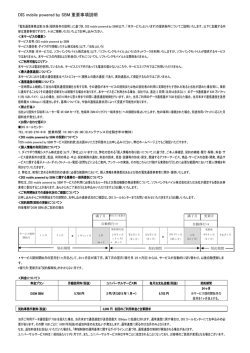 DIS mobile powered by SBM 重要事項説明