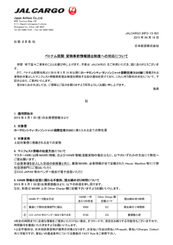 ベトナム税関 貨物事前情報提出制度への対応について