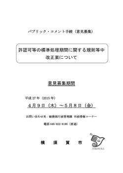 許認可等の標準処理期間に関する規則等中 改正案について