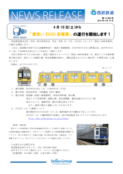 「黄色い 6000 系電車」 の運行を開始します！