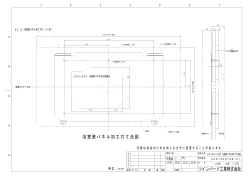 壁面加工図面 （ PDF 58 kB ）