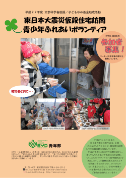 「東日本大震災仮設住宅訪問青少年ふれあいボランティア」募集