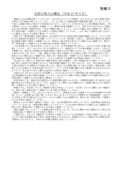 別紙3（日本の主な火山活動）[PDF形式: 438KB]