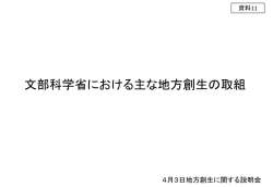 （文部科学省）主な地方創生の取組
