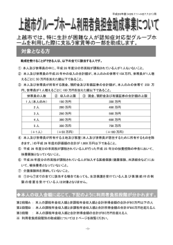 上越市では、特に生計が困難な人が認知症対応型グループホ ームを