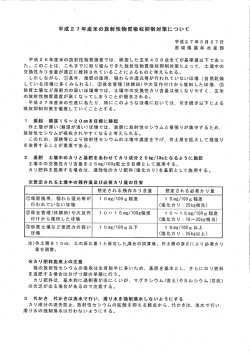 平成27年産米の放射性物質吸収抑制対策について