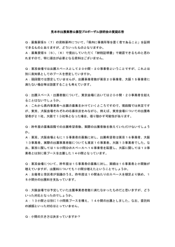 質疑応答[PDF：167KB]