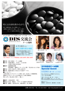DIS交流会チーム福岡のご案内