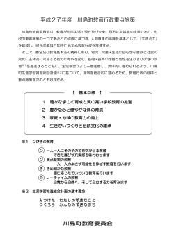 2015年 4月 8日 平成27年度 川島町教育行政重点施策を公開します