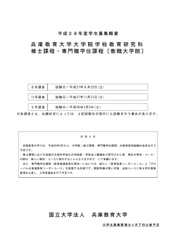 兵庫教育大学大学院学校教育研究科 修士課程・専門職学位課程〔教職