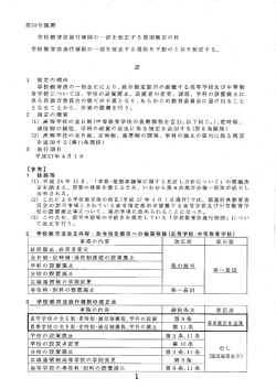 学校教育法施行細則の一部を改正する規則制定の件（PDF）