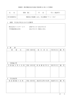 業績書（教育職員免許法施行規則第 22 条の 6 号関係） 氏 名 菅野 雄二