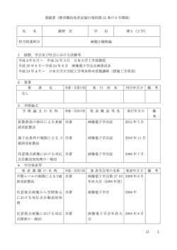 業績書（教育職員免許法施行規則第 22 条の 6 号