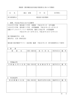 業績書（教育職員免許法施行規則第 22 条の 6 号
