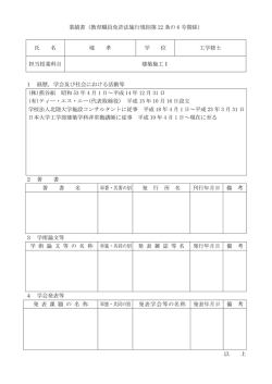 業績書（教育職員免許法施行規則第 22 条の 6 号