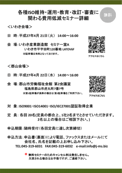 各種ISO維持・運用・教育・改訂・審査に 関わる費用低減セミナー詳細