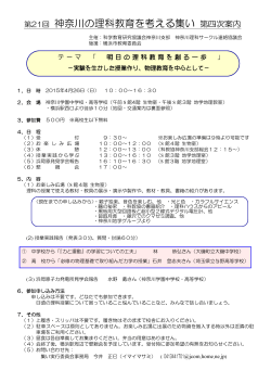 2015年4月26日（日）「第21回神奈川の理科教育を考える集い」