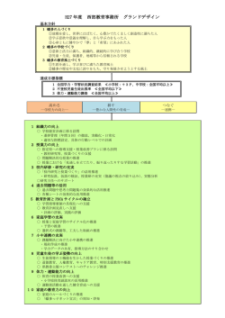 H27 年度 西部教育事務所 グランドデザイン