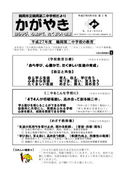 3号04月10日 平成27年度鶴二中の教育 （PDF：291KB）