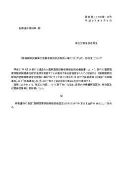 （平成27年4月9日医政発0409第18号）