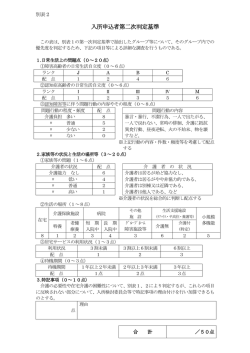 入所申込者第二次判定基準（別表2）（PDF）