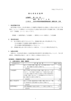 落札者決定基準 [PDFファイル／145KB]