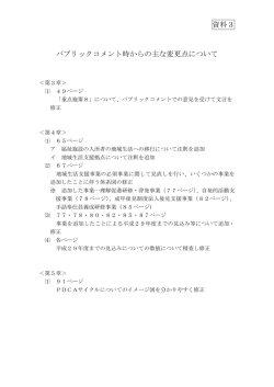 資料3：パブリックコメント時からの主な変更点について（PDF：36KB）