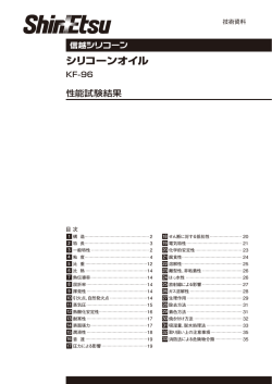 シリコーンオイル  性能試験結果