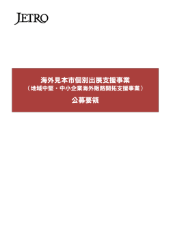 海外見本市個別出展支援事業 公募要領