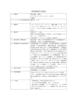賃貸借物件仕様書（PDF：98KB）