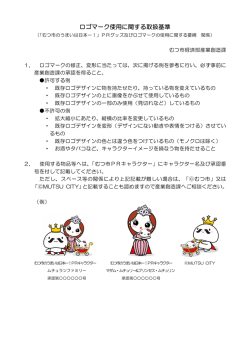 ロゴマーク使用に関する取扱基準