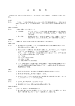表 彰 規 程 - 公益社団法人 全国子ども会連合会