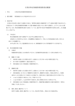 目黒区特定保健指導業務委託概要（PDF：198KB）