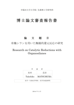 博士論文審査報告書