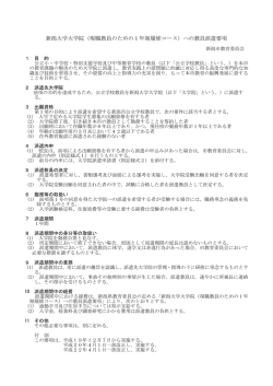 別紙 - 新潟市
