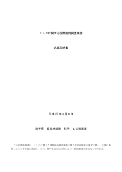 ILCに関する国際動向調査応募説明書 （PDFファイル 215.3KB）