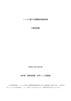 ILCに関する国際動向調査応募説明書 （PDFファイル 215.3KB）