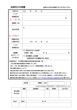 結婚祝の申請書 - 公益財団法人日本教育公務員弘済会 宮城支部