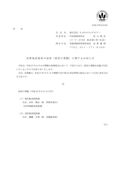 決算発表資料の追加（役員の異動）に関するお知らせ