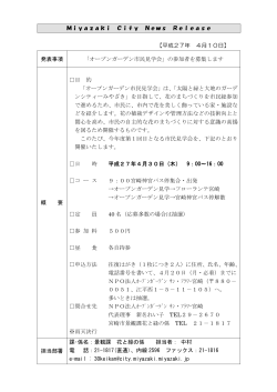 【平成27年 4月10日】 発表事項 「オープンガーデン市民見学会