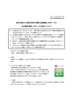 訪日外国人のお客さま向け無料公衆無線LANサービス 山手