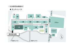 〔天田財団会場案内〕 矢上キャンパス 発表会会場 発表会会場