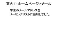 案内1：ホームページとメール