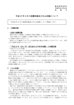 平成27年3月の地震活動及び火山活動について[PDF形式