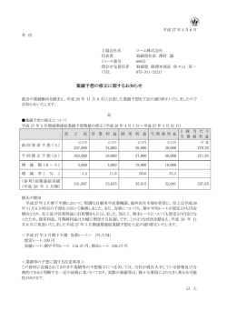 業績予想の修正に関するお知らせ